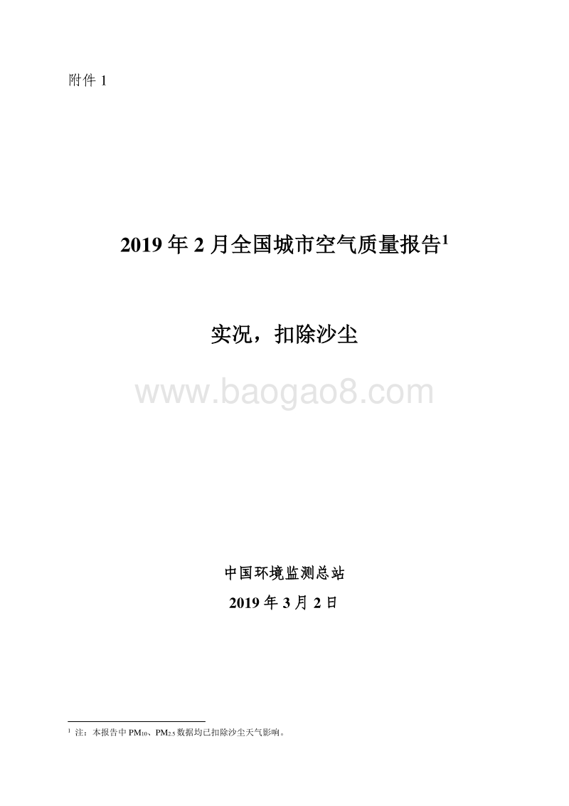 2019年2月全国城市空气质量报告.pdf_第1页