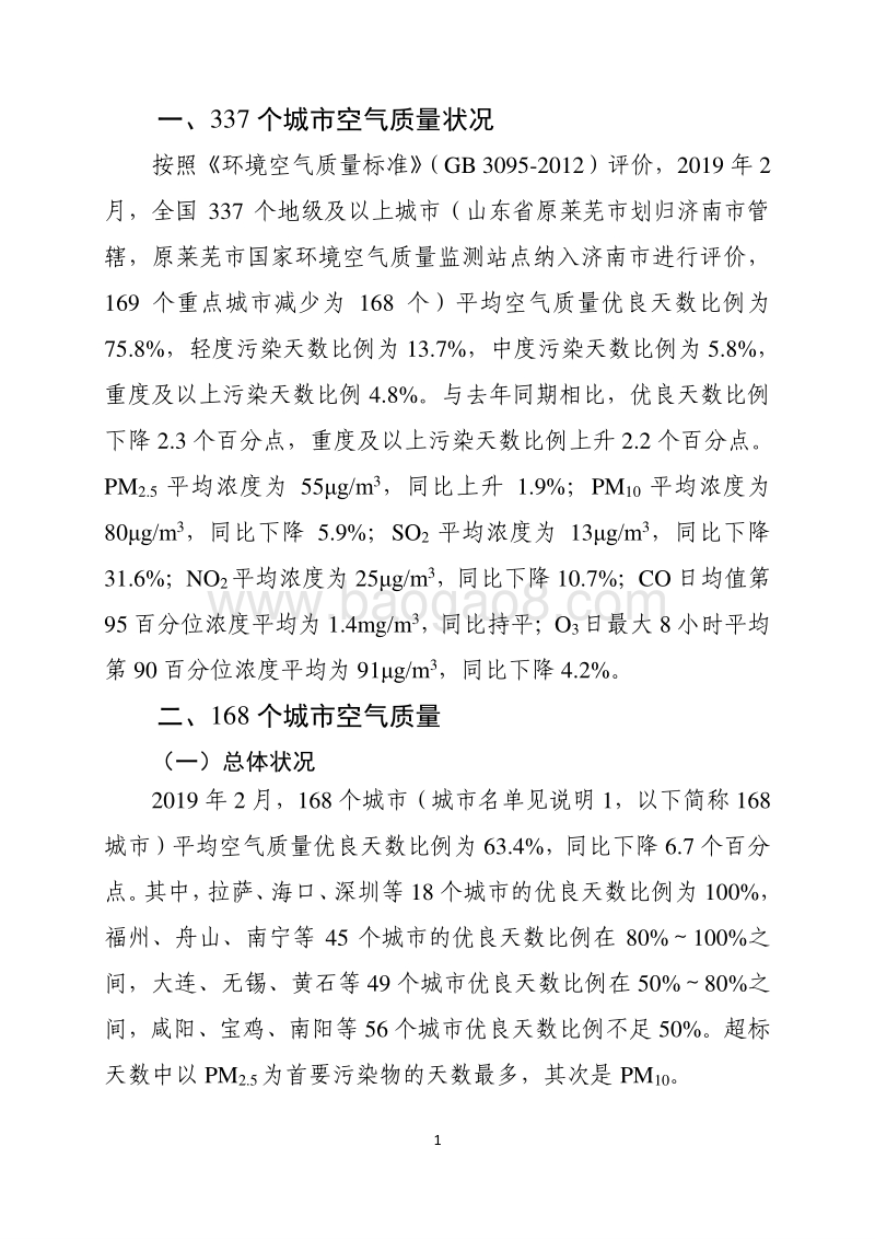 2019年2月全国城市空气质量报告.pdf_第2页