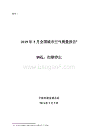2019年2月全国城市空气质量报告.pdf