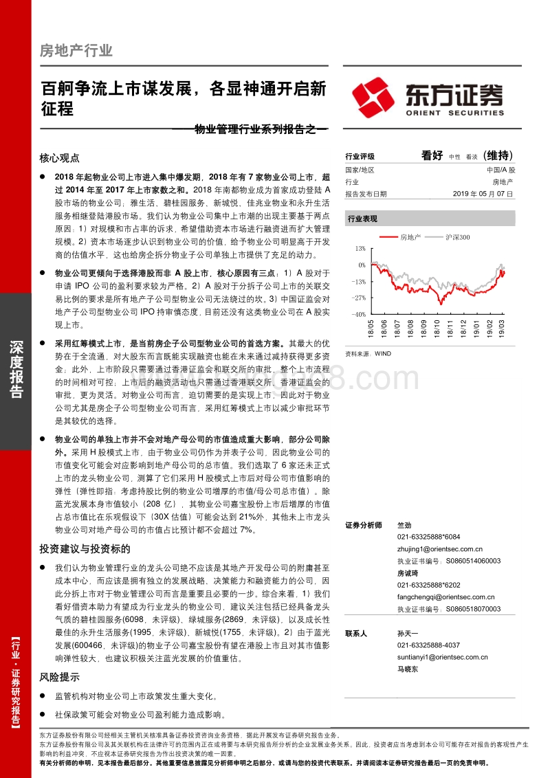 物业管理行业系列报告之一：百舸争流上市谋发展，各显神通开启新征程.pdf_第1页