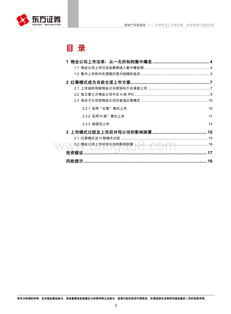 物业管理行业系列报告之一：百舸争流上市谋发展，各显神通开启新征程.pdf_第2页