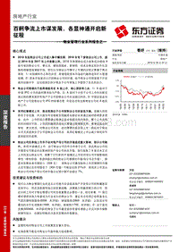 物业管理行业系列报告之一：百舸争流上市谋发展，各显神通开启新征程.pdf