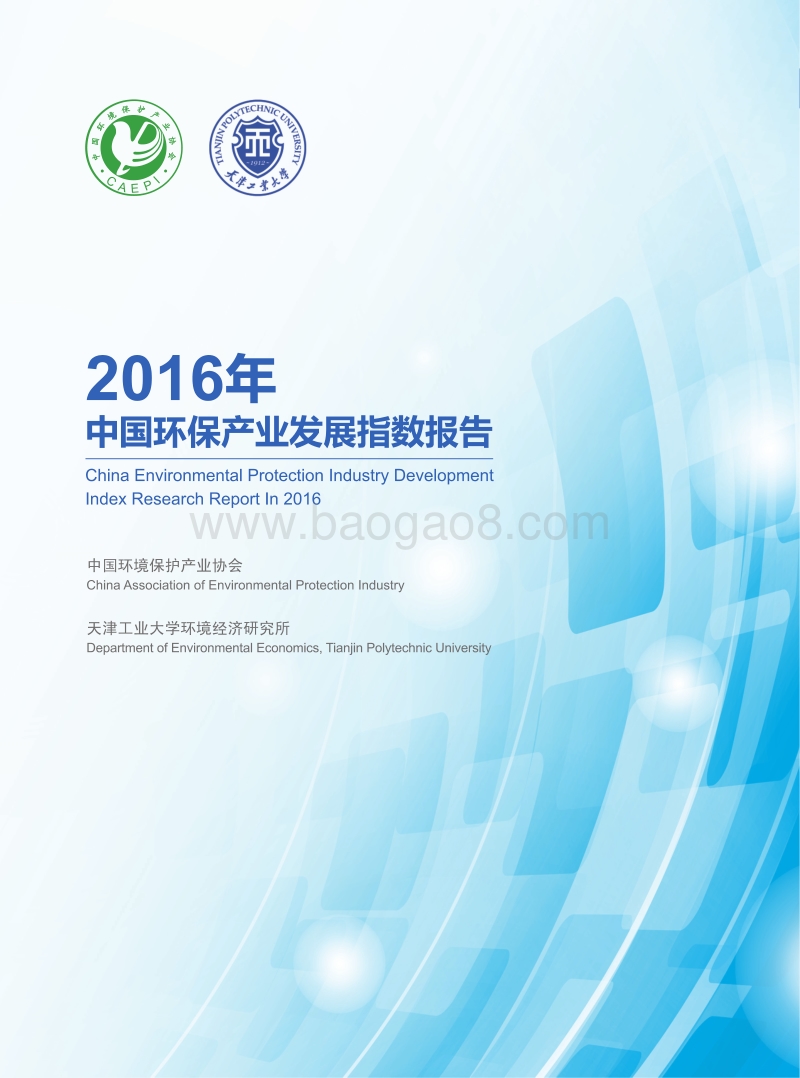 2016年中国环保产业发展指数报告.pdf_第1页