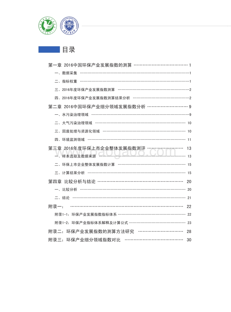 2016年中国环保产业发展指数报告.pdf_第2页