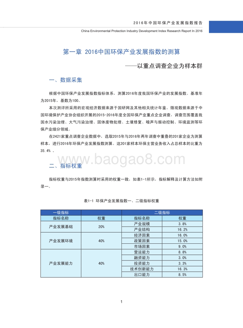 2016年中国环保产业发展指数报告.pdf_第3页
