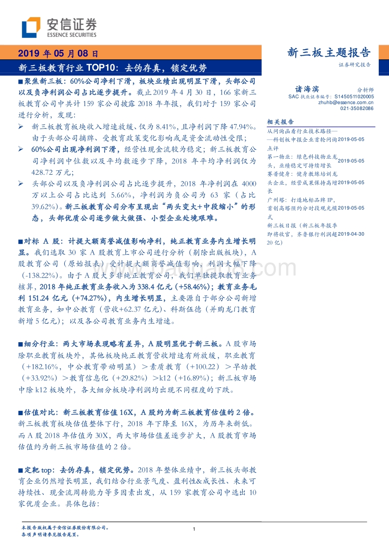 新三板教育行业TOP10：去伪存真，锁定优势.pdf_第1页