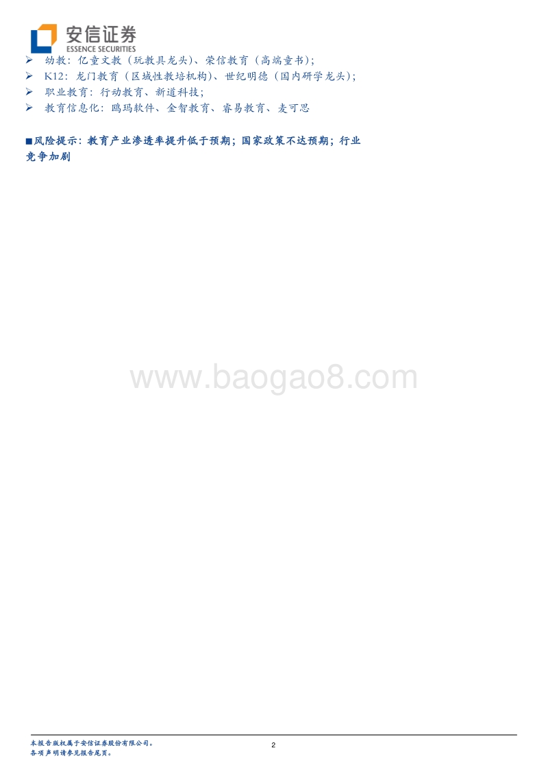 新三板教育行业TOP10：去伪存真，锁定优势.pdf_第2页