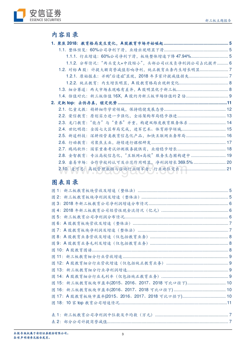 新三板教育行业TOP10：去伪存真，锁定优势.pdf_第3页
