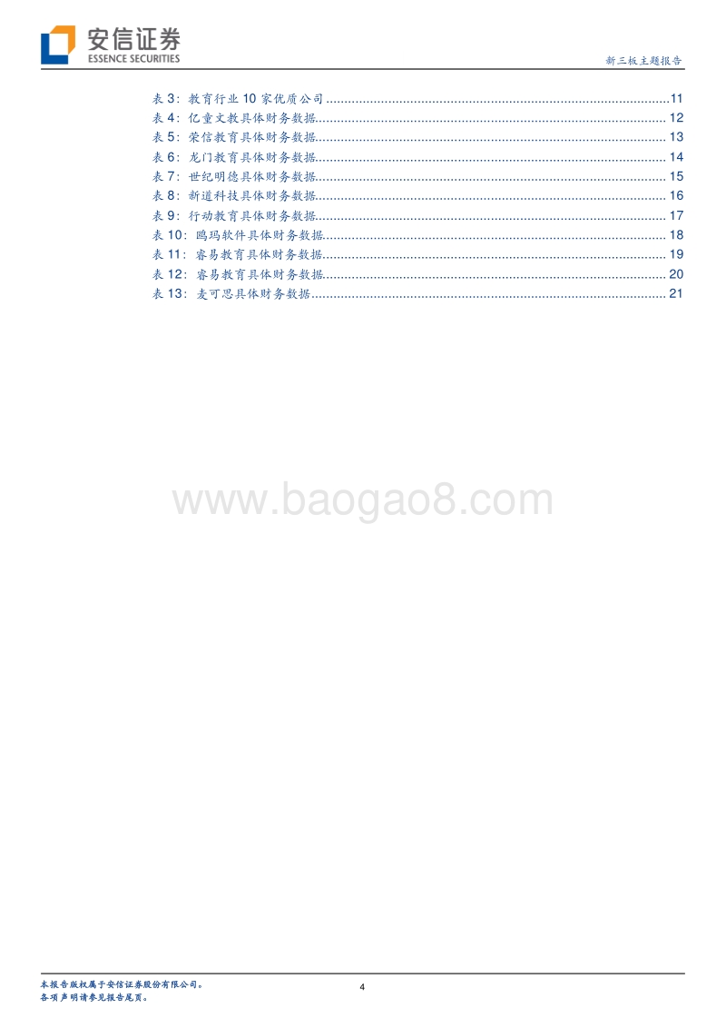 新三板教育行业TOP10：去伪存真，锁定优势.pdf_第4页