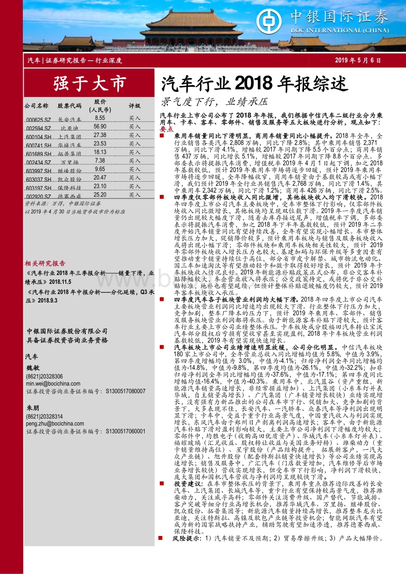 汽车行业2018年报综述：景气度下行，业绩承压(1).pdf_第1页