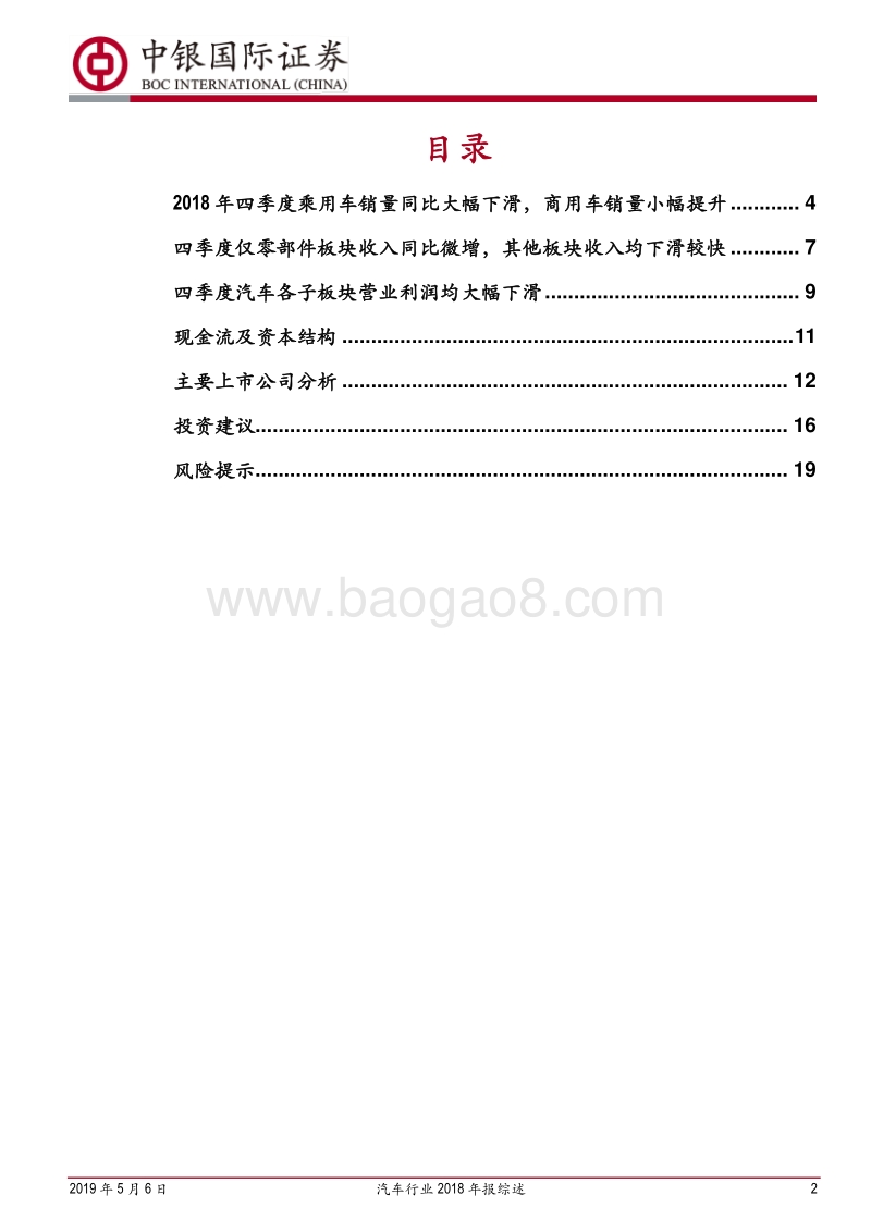 汽车行业2018年报综述：景气度下行，业绩承压(1).pdf_第2页