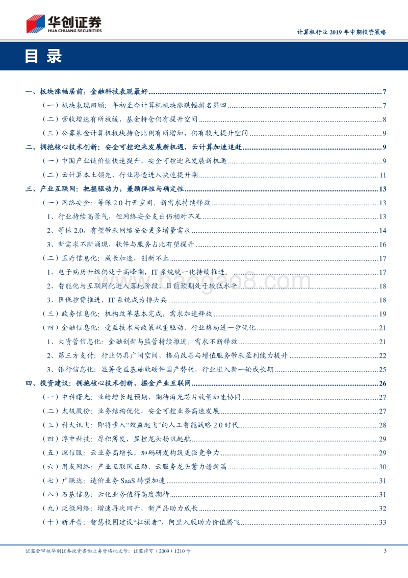 计算机行业2019年中期投资策略：拥抱核心技术，掘金产业互联网.pdf_第3页