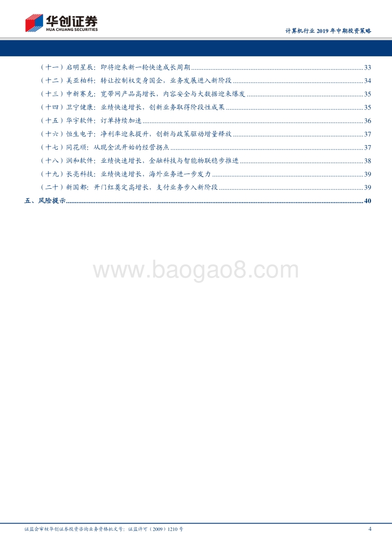 计算机行业2019年中期投资策略：拥抱核心技术，掘金产业互联网.pdf_第4页