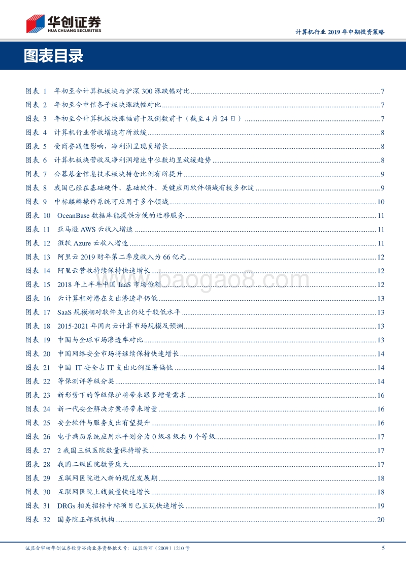 计算机行业2019年中期投资策略：拥抱核心技术，掘金产业互联网.pdf_第5页