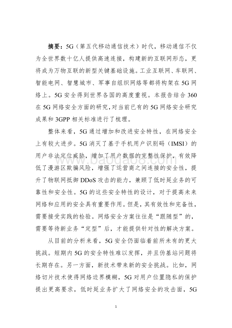5G网络安全研究报告.pdf_第3页