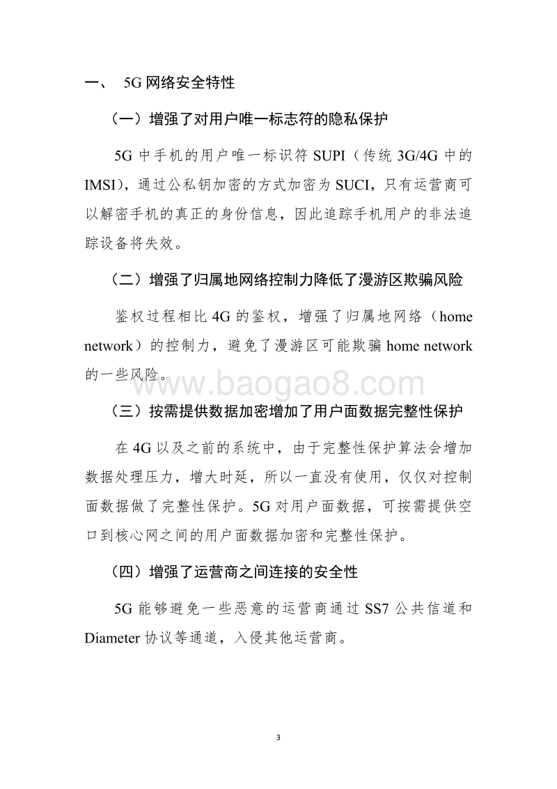 5G网络安全研究报告.pdf_第5页