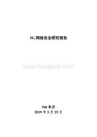 5G网络安全研究报告.pdf