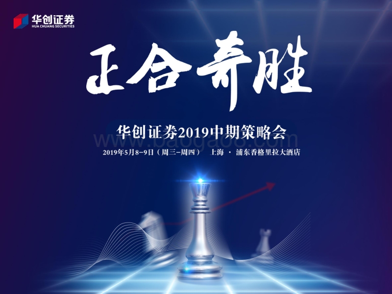 2019年中期投资策略：正合奇胜.pdf_第1页