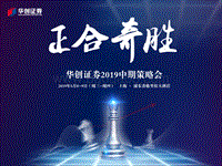 2019年中期投资策略：正合奇胜.pdf