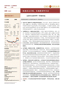 证券行业2019年一季报综述.pdf