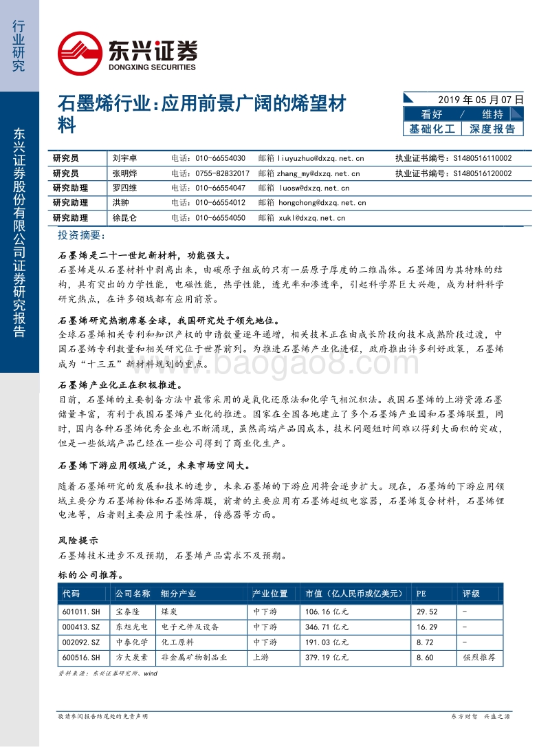 石墨烯行业：应用前景广阔的烯望材料.pdf_第1页