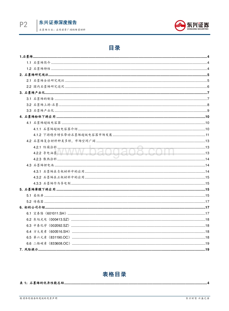 石墨烯行业：应用前景广阔的烯望材料.pdf_第2页