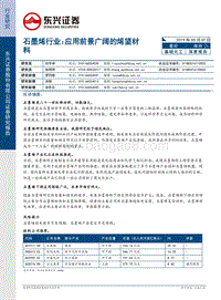 石墨烯行业：应用前景广阔的烯望材料.pdf