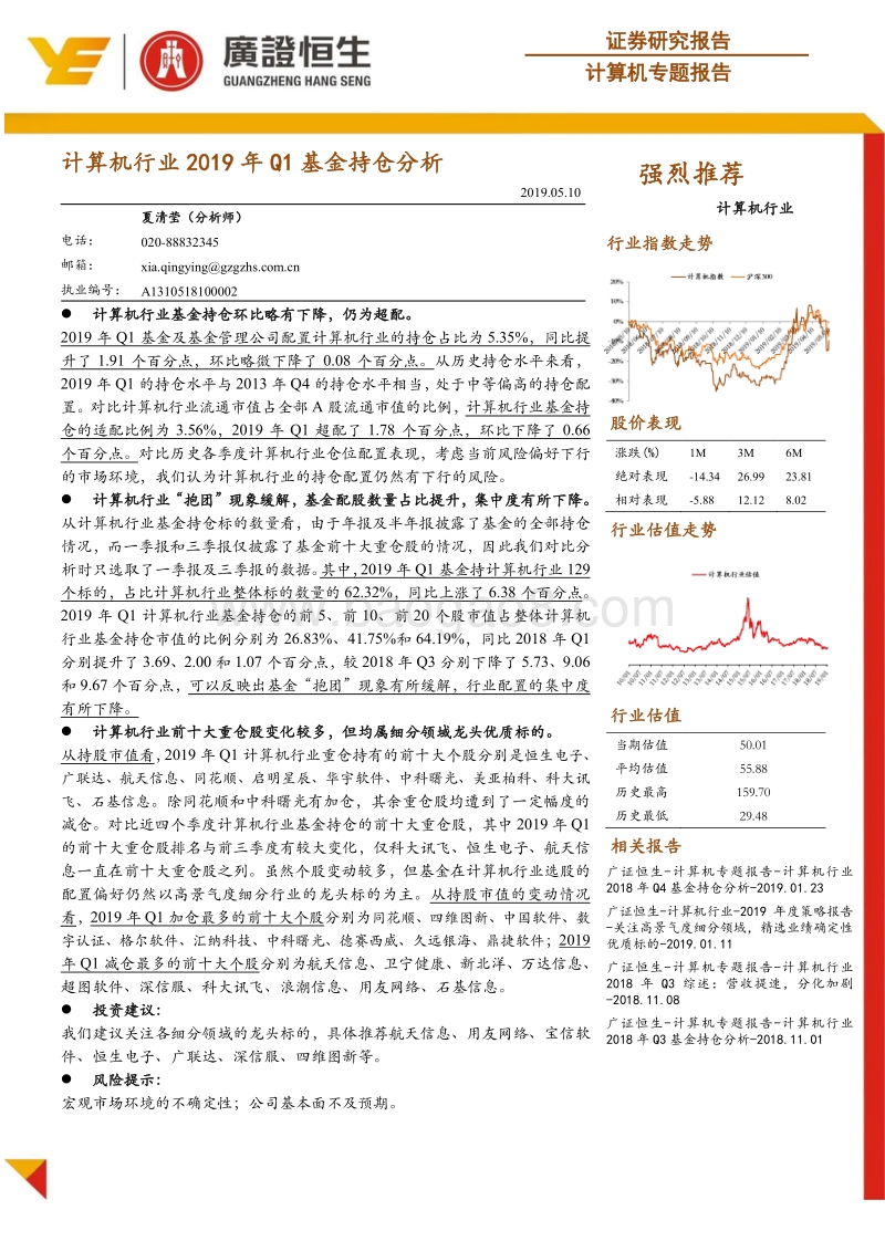 计算机行业2019年Q1基金持仓分析.pdf_第1页