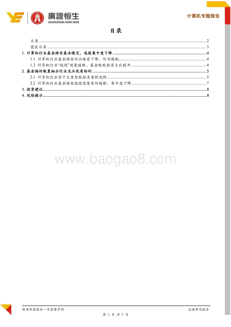 计算机行业2019年Q1基金持仓分析.pdf_第2页