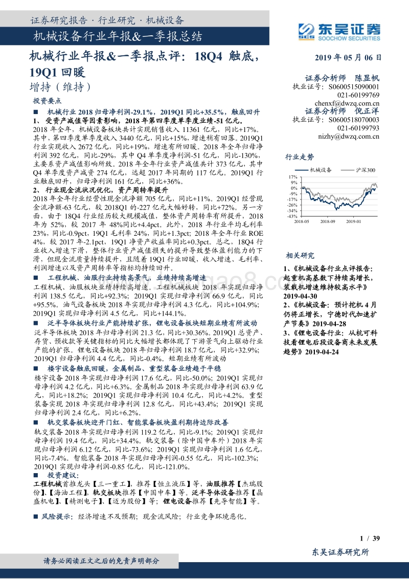 机械行业年报&一季报点评：18Q4触底，19Q1回暖.pdf_第1页