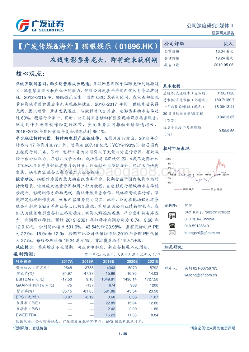 猫眼娱乐：在线电影票务龙头，即将迎来获利期.pdf_第1页