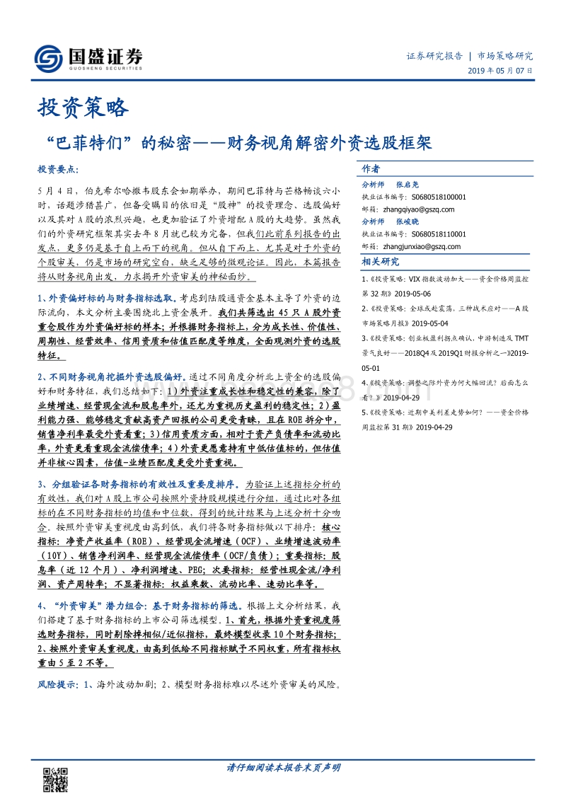 “巴菲特们”的秘密——财务视角解密外资选股框架.pdf_第1页