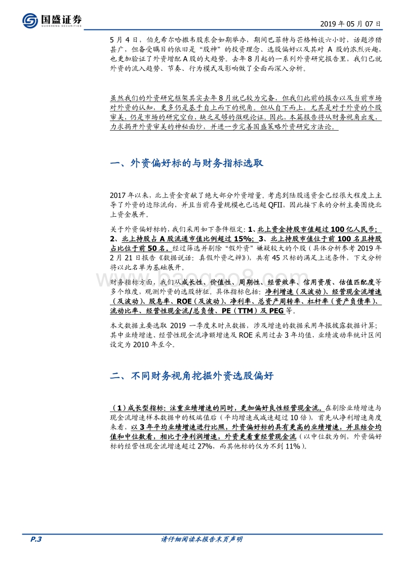 “巴菲特们”的秘密——财务视角解密外资选股框架.pdf_第3页