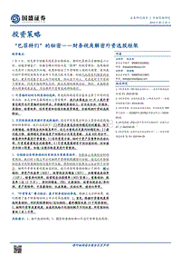 “巴菲特们”的秘密——财务视角解密外资选股框架.pdf