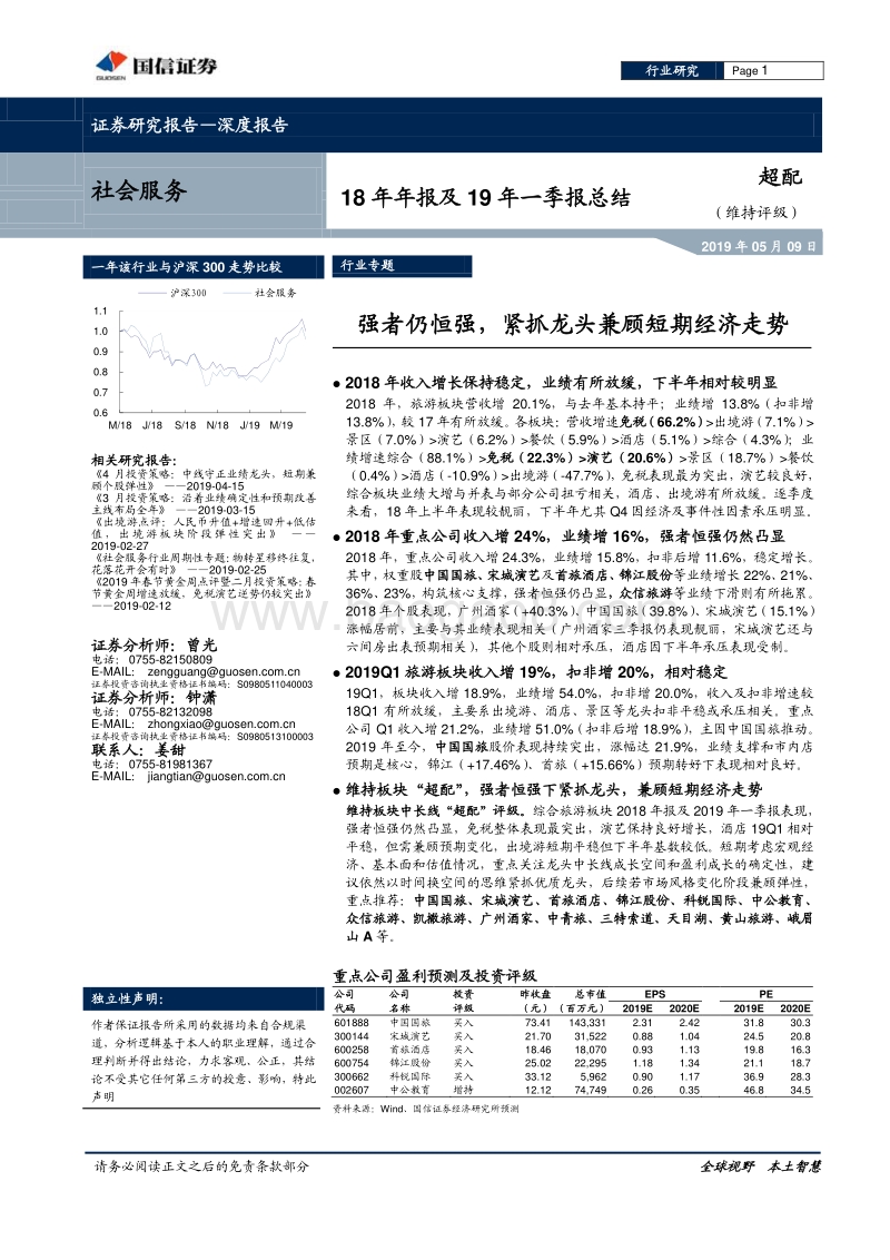 社会服务18年年报及19年一季报总结.pdf_第1页