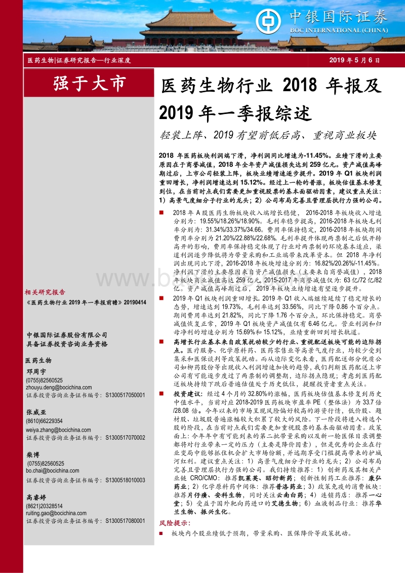 医药生物行业2018年报及2019年一季报综述.pdf_第1页