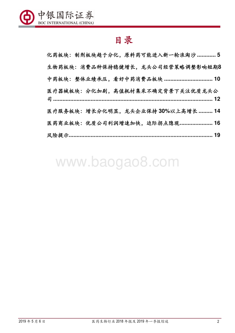 医药生物行业2018年报及2019年一季报综述.pdf_第2页