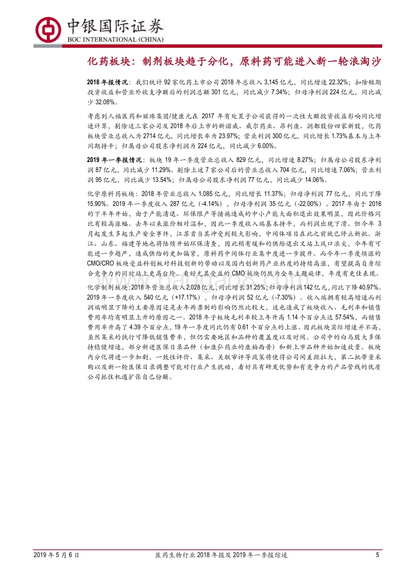 医药生物行业2018年报及2019年一季报综述.pdf_第5页