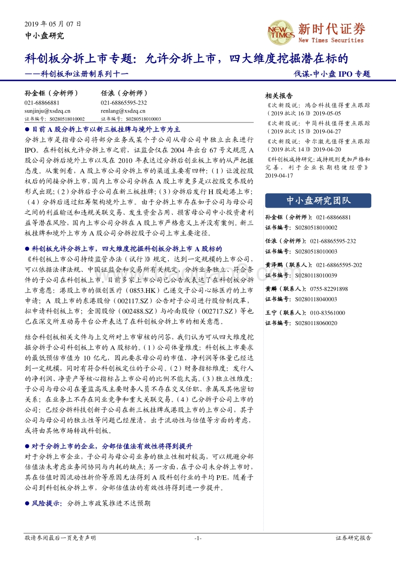 科创板分拆上市专题：允许分拆上市，四大维度挖掘潜在标的.pdf_第1页