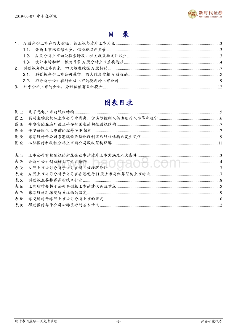 科创板分拆上市专题：允许分拆上市，四大维度挖掘潜在标的.pdf_第2页