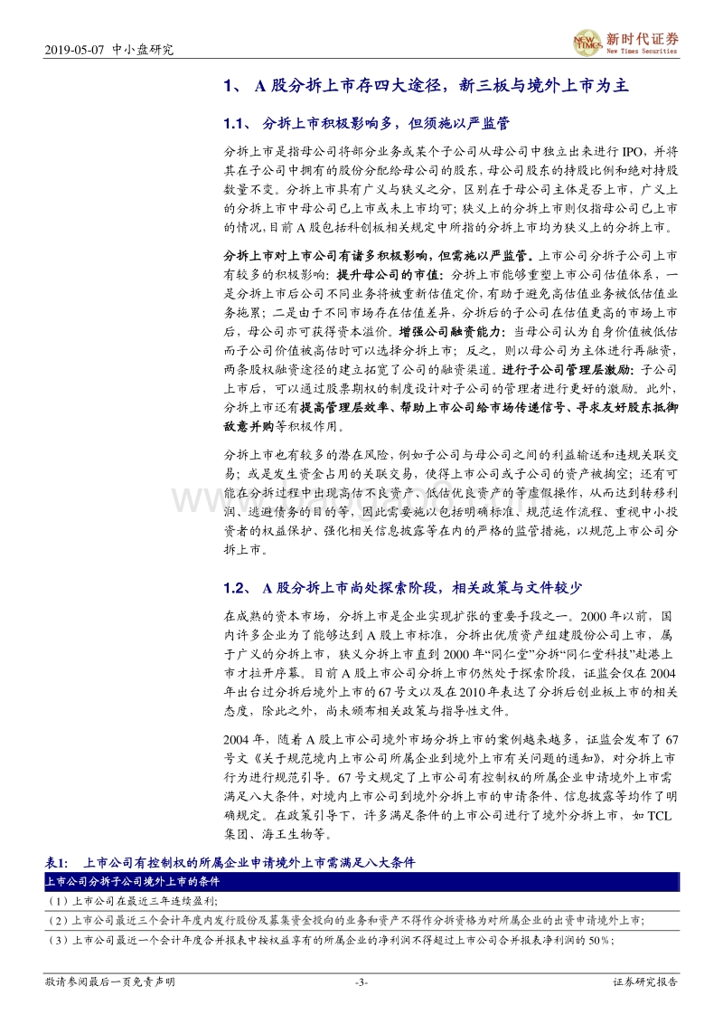 科创板分拆上市专题：允许分拆上市，四大维度挖掘潜在标的.pdf_第3页