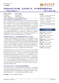 科创板分拆上市专题：允许分拆上市，四大维度挖掘潜在标的.pdf