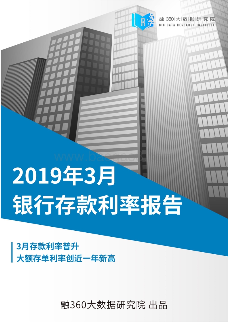 2019年3月银行存款利率报告.pdf_第1页