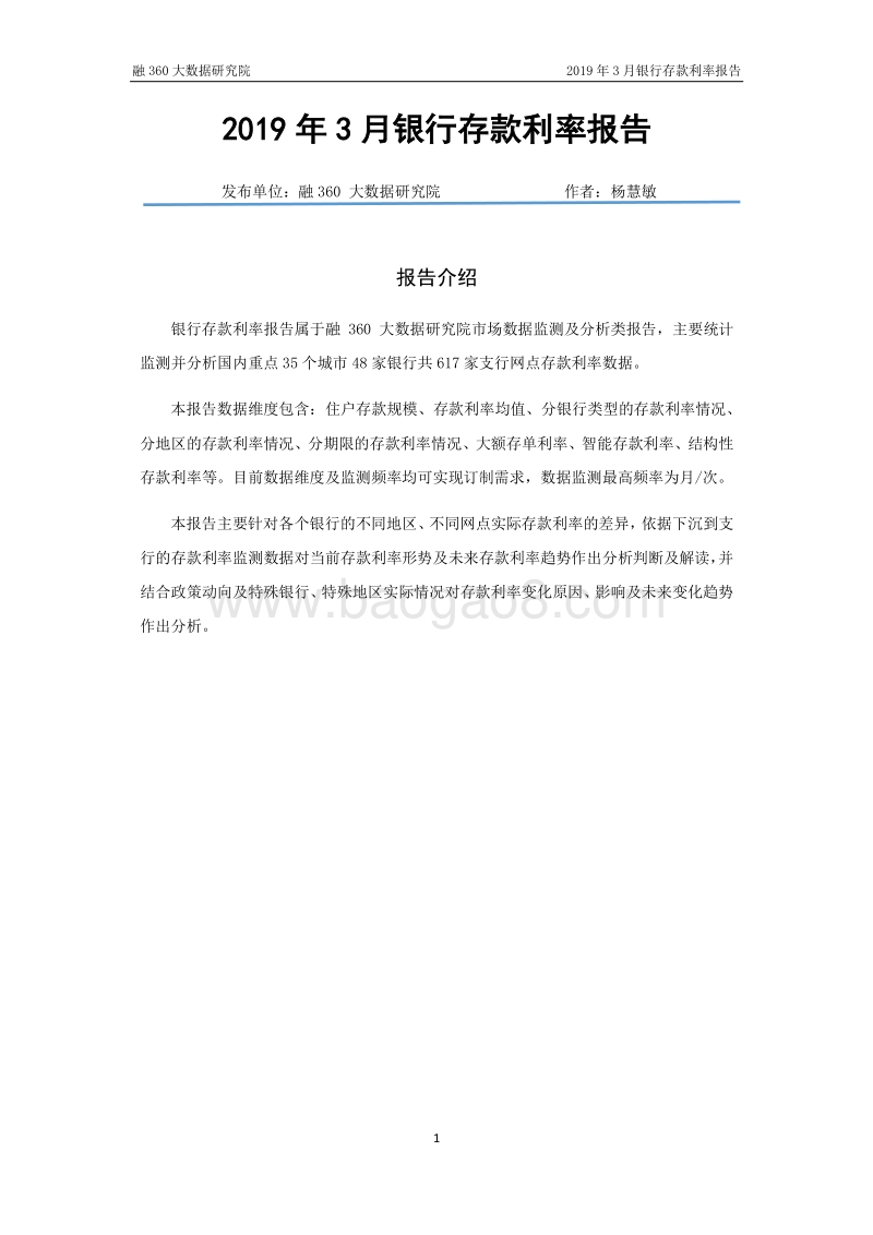 2019年3月银行存款利率报告.pdf_第2页