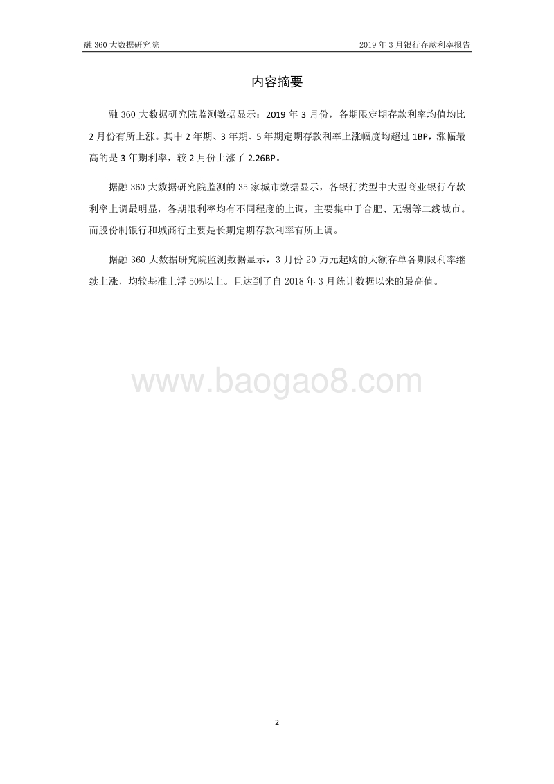 2019年3月银行存款利率报告.pdf_第3页
