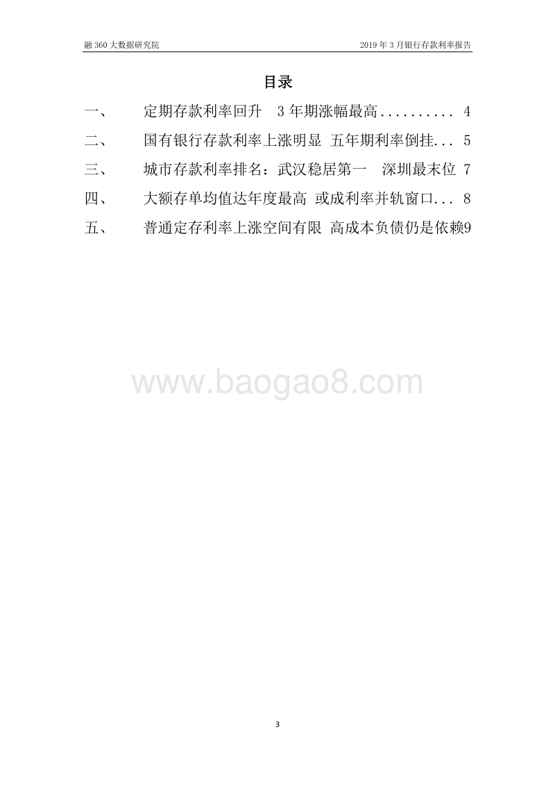 2019年3月银行存款利率报告.pdf_第4页