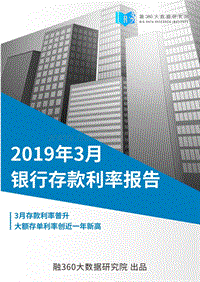 2019年3月银行存款利率报告.pdf