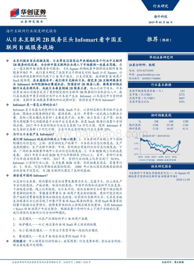 从日本互联网2B服务巨头Infomart看中国互联网B端服务战场.pdf_第1页