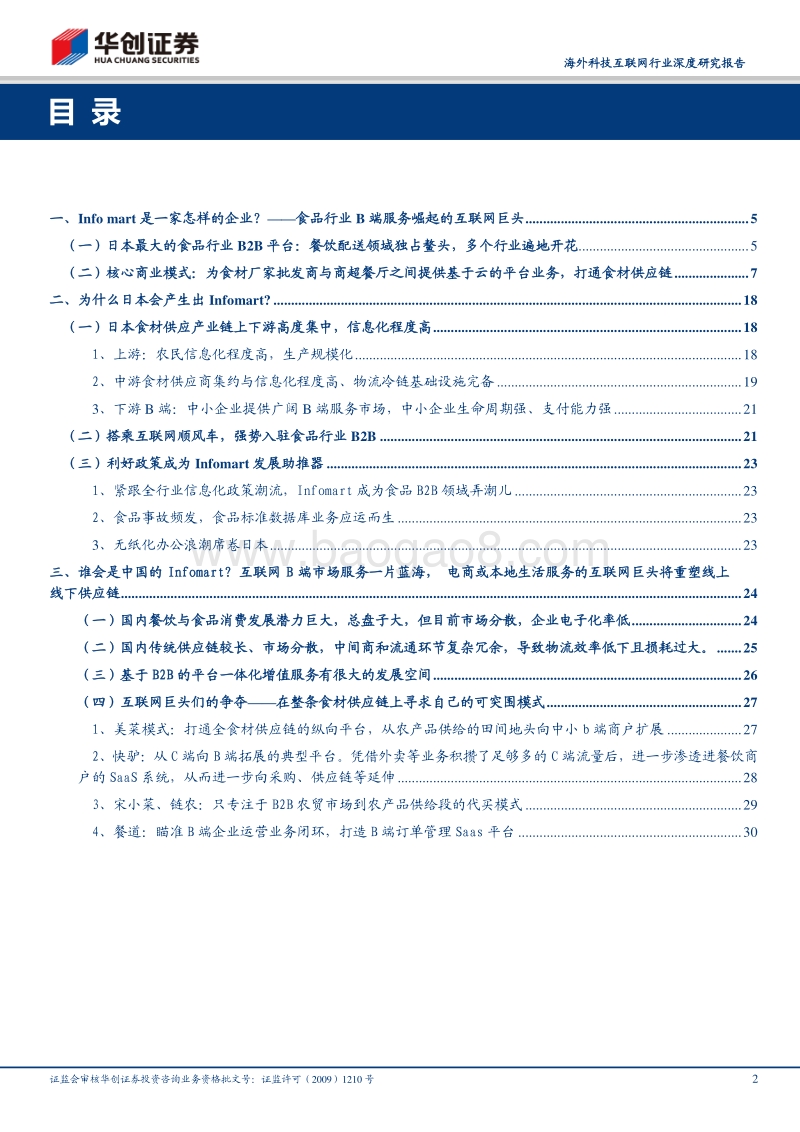 从日本互联网2B服务巨头Infomart看中国互联网B端服务战场.pdf_第2页