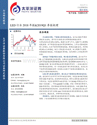 LED行业2018年报&2019Q1季报梳理.pdf